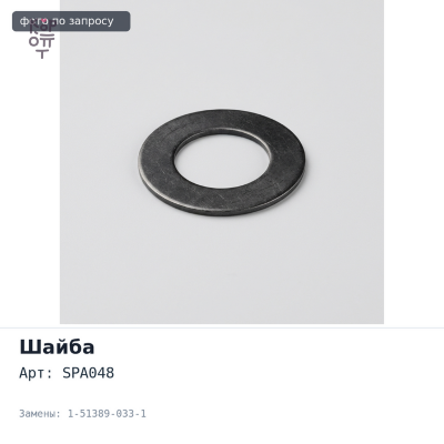 Шайба балансира регулировочная DIS07 / SPA048 1-51389-033-1 95x0.5mm Аналог