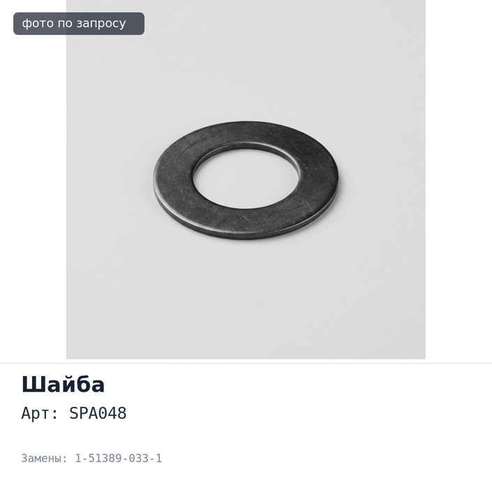 Шайба балансира регулировочная DIS07 / SPA048 1-51389-033-1 95x0.5mm Аналог