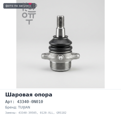 Шаровая опора 43340-0N010 / 43340-39505 0120-XLL CROWN GRS182 левый TUIJIAN