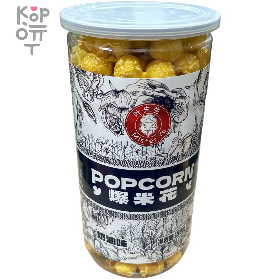 Попкорн Mister Ye, со сливочным вкусом, 158гр., купить с доставкой на дом фото 1 — Корейские товары для всей семьи(КорОпт)