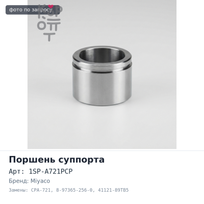 Поршень суппорта 1SP-A721PCP, CPA-721 8-97365-256-0, 41121-89TB5 50.7 мм MIYACO