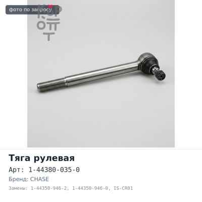 Тяга рулевая продольная 1-44380-035-0 / 1-44350-946-2 / 1-44350-946-0 IS-CR01 ISUZU FSR32 CHASE