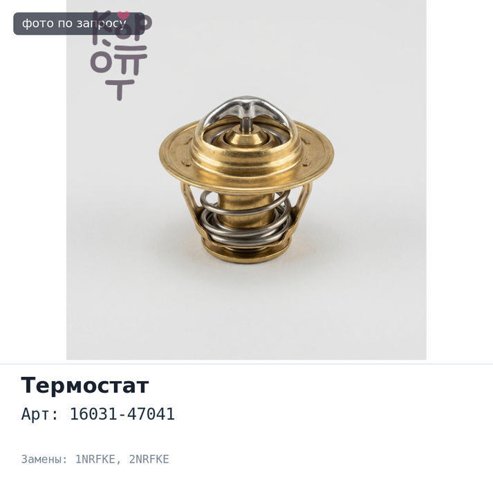 Термостат 16031-47041 1NRFKE / 2NRFKE TOYOTA