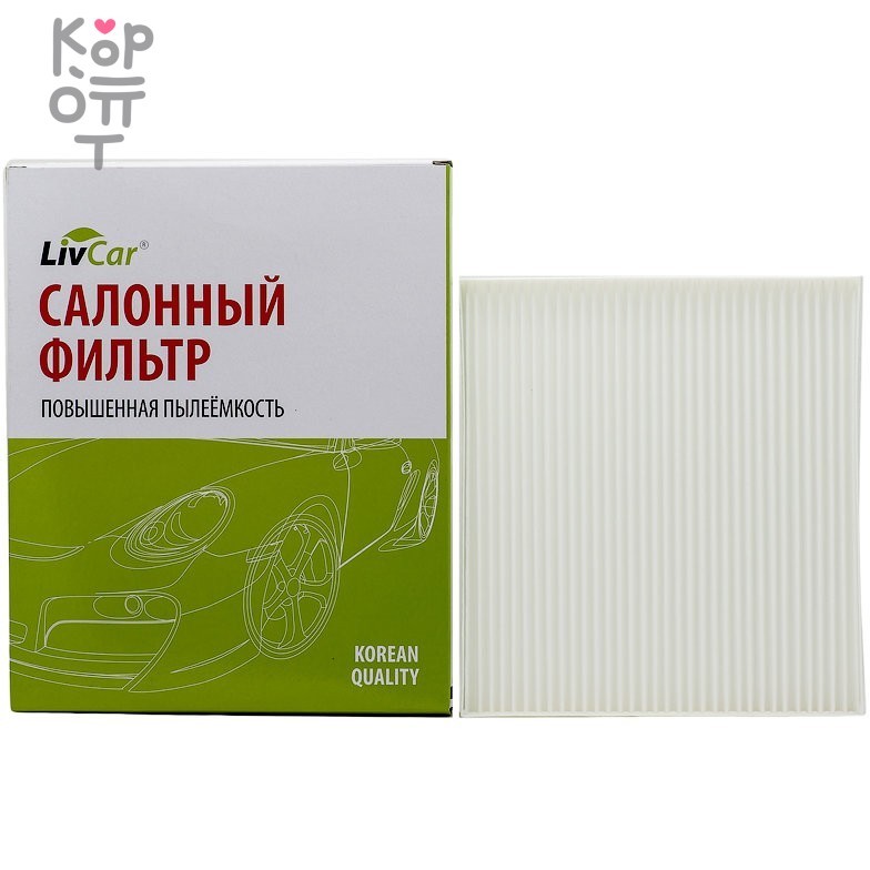 LIVCAR Cabin Air Filter LCY000/23019 - Салонный фильтр для HYUNDAI, купить с доставкой на дом фото 1 &mdash; Корейские товары для всей семьи(КорОпт)