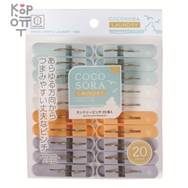 Kokubo COCOSORA - Прищепки пластмассовые для сушки одежды, 20шт. &mdash; Корейские товары для всей семьи(КорОпт)