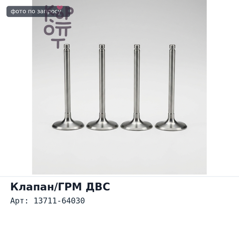 Клапан двигателя 3CT впускной 13711-64030 для TOYOTA