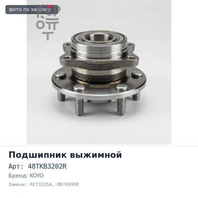 Подшипник выжимной 48TKB3202R, RCT322SA MD749998 KOYO