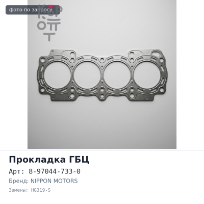 Прокладка ГБЦ 4EE1 8-97044-733-0 HG319-S металлический NIPPON MOTORS