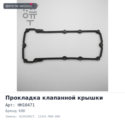 Прокладка клапанной крышки L13A / L15A HH10471 / ACE020027 12341-PWA-000 KIBI