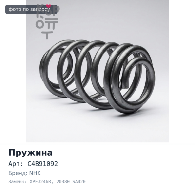 Пружина ходовой части C4B91092 / XPFJ246R 20380-SA020 FORESTER SF5 задняя NHK