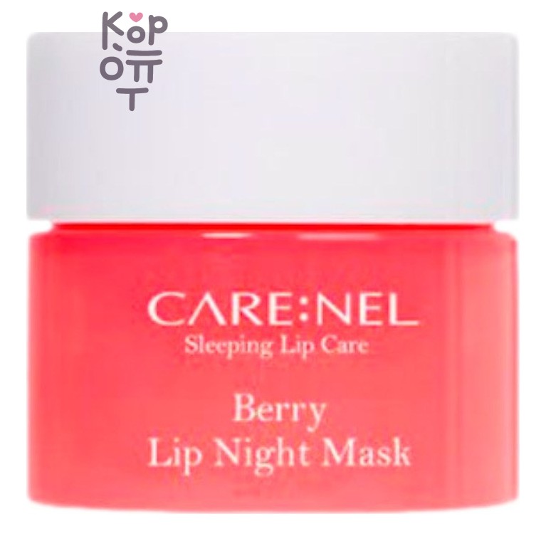 Care:nel — Berry Lip Night Mask — Ночная маска для губ с ароматом ягод, 5 г