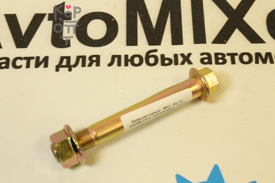 Палец рессорный SP47 16x135 8-97360-110-0 / 8-97076-850-2 AVTOSTAMP