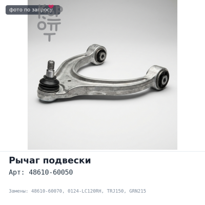 Рычаг подвески 48610-60050 / 48610-60070 0124-LC120RH PRADO GDJ15#,TRJ150 / HILUX SURF GRN215,KDN215 передний верхний правый TAIWAN