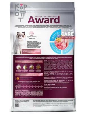 Сухой корм AWARD SPECIAL CARE Sensitive Skin&Coat для взрослых кошек для здоровой кожи и шерсти со свежей белой рыбой