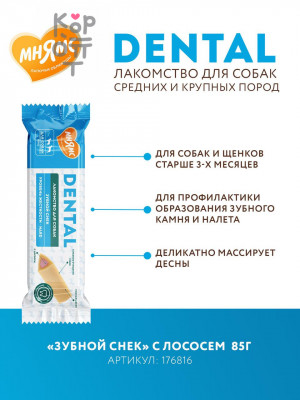 Лакомство Мнямс ДЕНТАЛ для собак "Зубной снек" с лососем 85 г