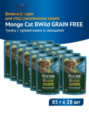 Влажный корм Monge Cat BWild GRAIN FREE для стерилизованных кошек, беззерновой, паучи из тунца с креветками и овощами, бокс 28 шт. х 85 г