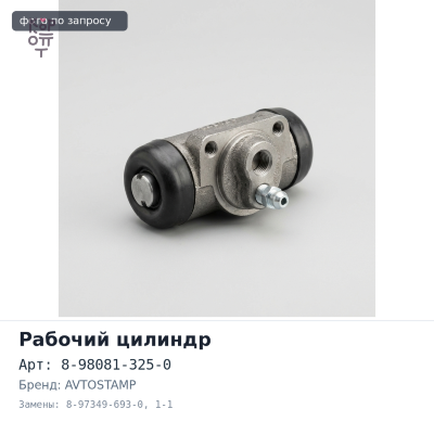 Рабочий тормозной цилиндр 8-98081-325-0 / 8-97349-693-0 1-1 / 8" саморазводящиеся AVTOSTAMP