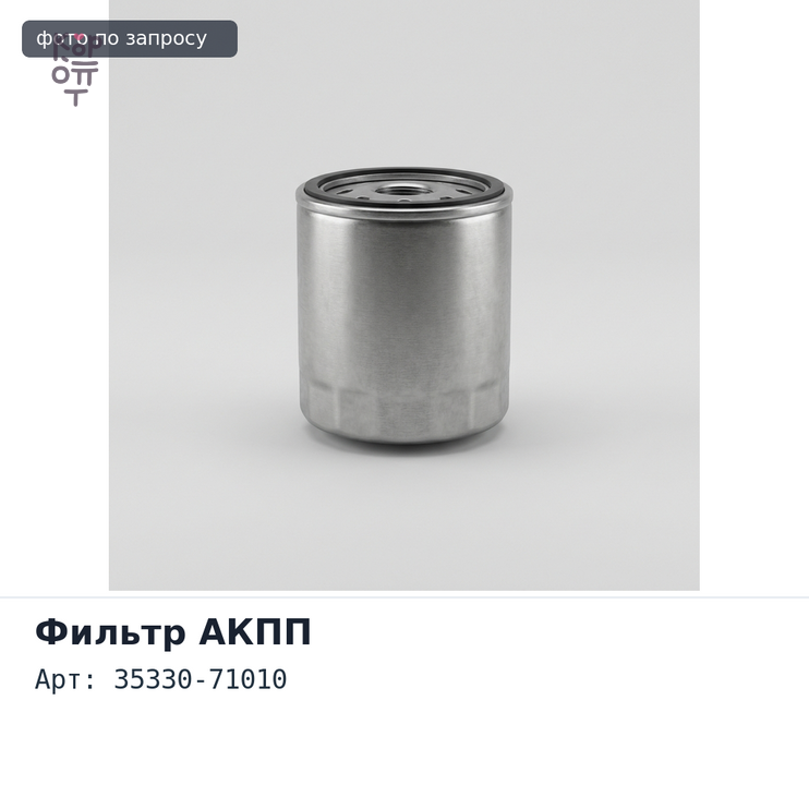 Фильтр автомата 35330-71010 SF461 TOYOTA
