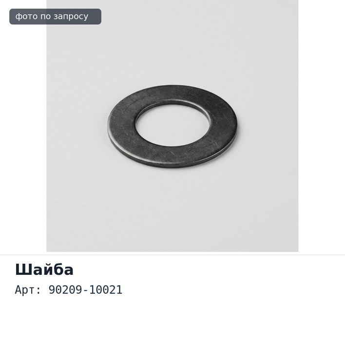 Шайба под болт топливной форсунки 90209-10021 конус TOYOTA