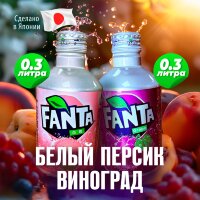 Fanta Grape Напиток безалкогольный газированный с виноградом, 300 мл