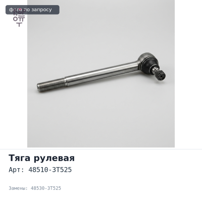 Тяга рулевая поперечная 48510-3T525 / 48530-3T525 ATLAS F22, F23 NISSAN