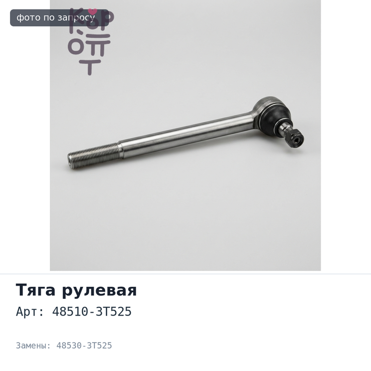 Тяга рулевая поперечная 48510-3T525 / 48530-3T525 ATLAS F22, F23 NISSAN