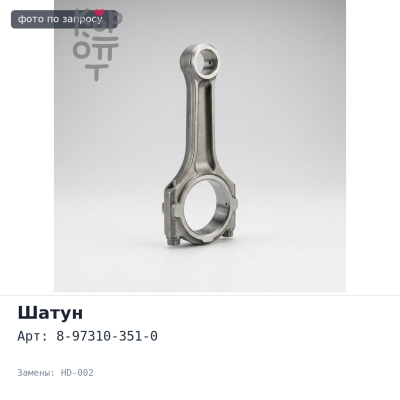 Шатун 3LD1 / 4LB1 / 4LE1 8-97310-351-0 HD-002 Аналог