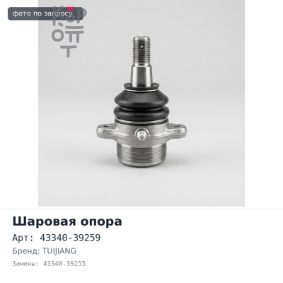 Шаровая опора 43340-39259 / 43340-39255 (нижняя) Toyota Aristo, Crown, Majesta левый TUIJIANG