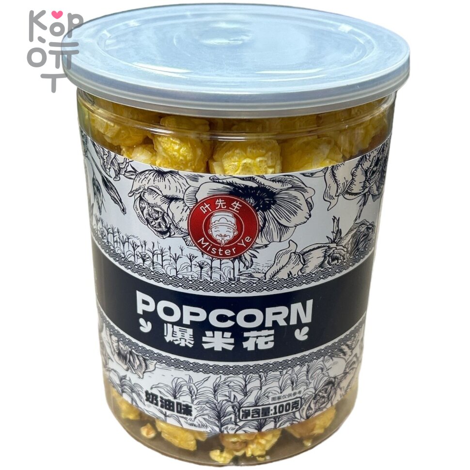 Попкорн Mister Ye, со сливочным вкусом, 100гр., купить с доставкой на дом фото 1 &mdash; Корейские товары для всей семьи(КорОпт)