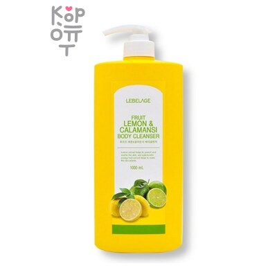 LEBELAGE — Гель, для душа с лимоном и каламанси/Lemon & Calamansi Body Cleanser