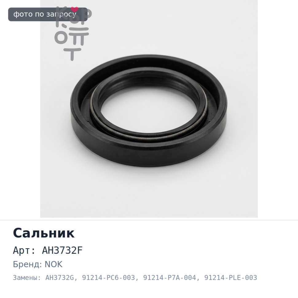Сальник 80x100x10 AH3732F / AH3732G 91214-PC6-003 / 91214-P7A-004 / 91214-PLE-003 (правый) резиновый NOK