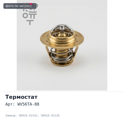 Термостат WV56TA-88 90916-03142, 90916-03126 1JZ TOYOTA