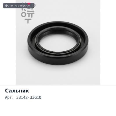 Сальник 42x66x10 N2317 33142-33G10 (Б / Н) резиновый NISSAN