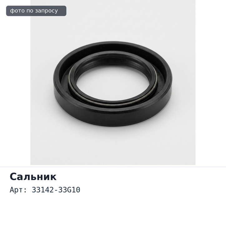 Сальник 42x66x10 N2317 33142-33G10 (Б / Н) резиновый NISSAN