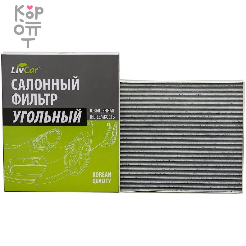 LIVCAR Cabin Air Filter LCY000/23019K - Салонный угольный фильтр для HYUNDAI, купить с доставкой на дом фото 1 &mdash; Корейские товары для всей семьи(КорОпт)