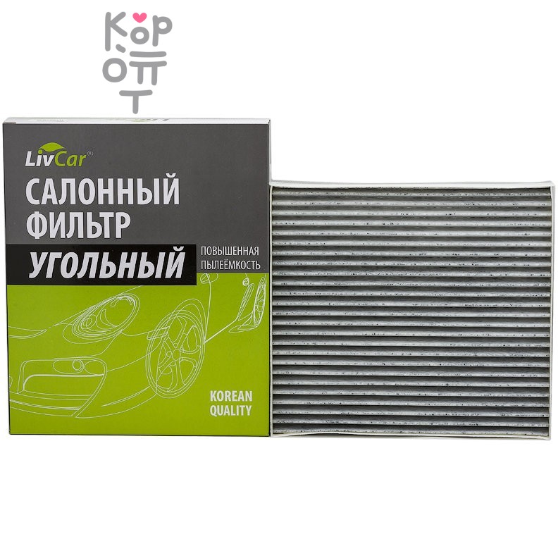 LIVCAR Cabin Air Filter LCY000/23019K - Салонный угольный фильтр для HYUNDAI