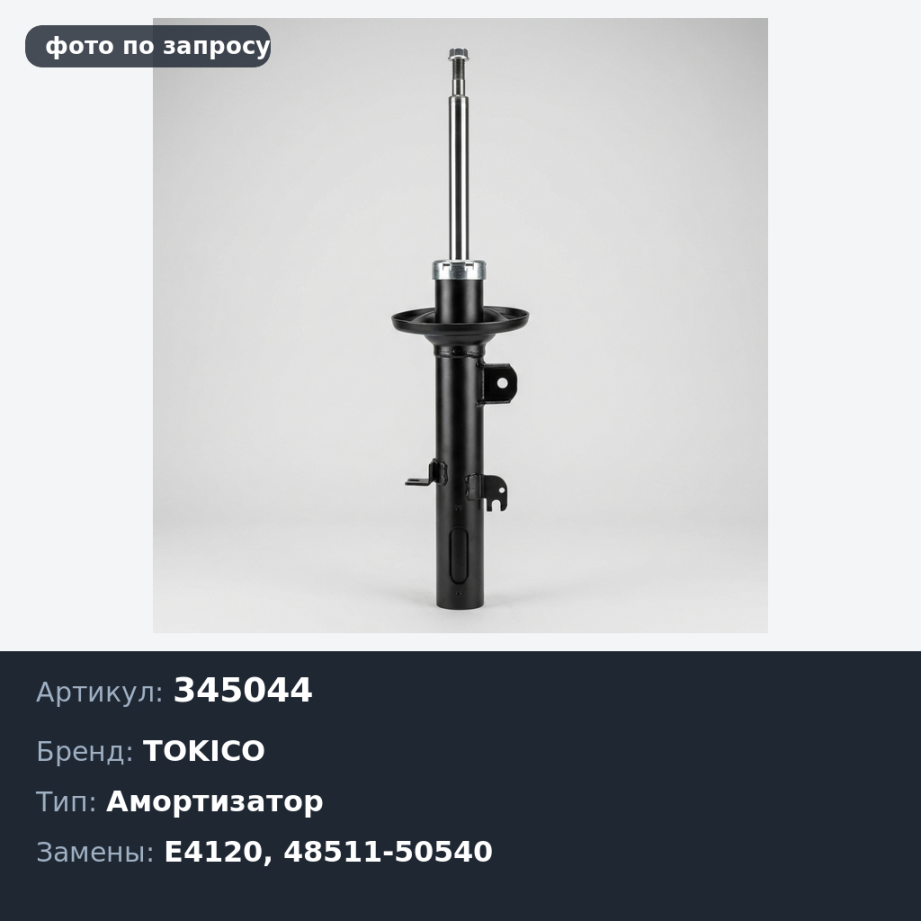 Амортизатор 345044 / E4120 48511-50540 передний TOKICO