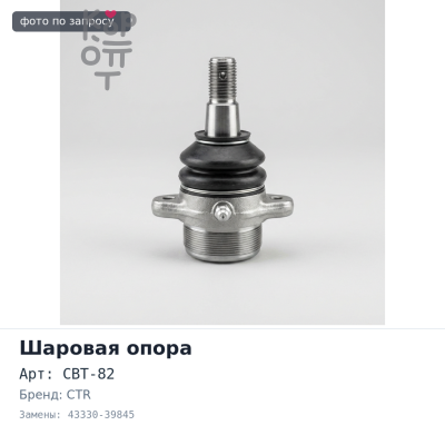 Шаровая опора CBT-82 43330-39845 CAMRY ACV40, ACV51 нижняя правый CTR