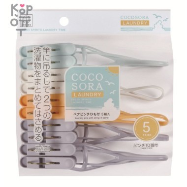 Kokubo COCOSORA - Прищепки пластмассовые для сушки одежды, 5 комплектов с парными зажимами — Корейские товары для всей семьи(КорОпт)
