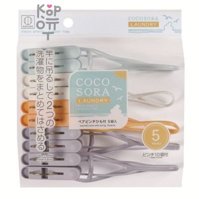 Kokubo COCOSORA - Прищепки пластмассовые для сушки одежды, 5 комплектов с парными зажимами