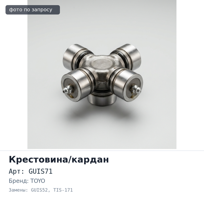 Крестовина кардана GUIS71 / GUIS52 / TIS-171 29x77 TOYO Аналог