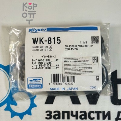 Ремкомплект рабочего тормозного цилиндра SK45091F2 / WK-815 / WCK21260F 04905-36130 / 04905-36131 1-1 / 8'' MYACO