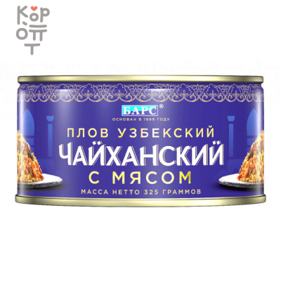 Барс Вкусный Ужин - Чайханский узбекский плов с говядиной 325гр.*18шт. 