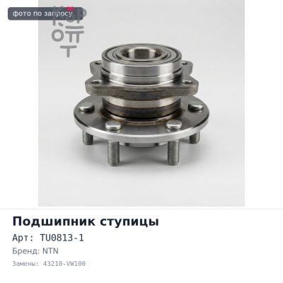 Подшипник ступицы TU0813-1 / L260 43210-VW100 ELGRAND E50 задняя 42x80x38 NTN