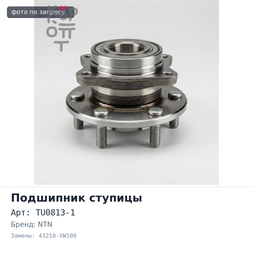 Подшипник ступицы TU0813-1 / L260 43210-VW100 ELGRAND E50 задняя 42x80x38 NTN