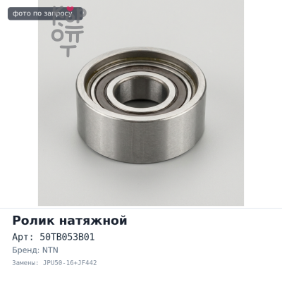Ролик натяжной ГРМ 50TB053B01, JPU50-16+JF442 NTN