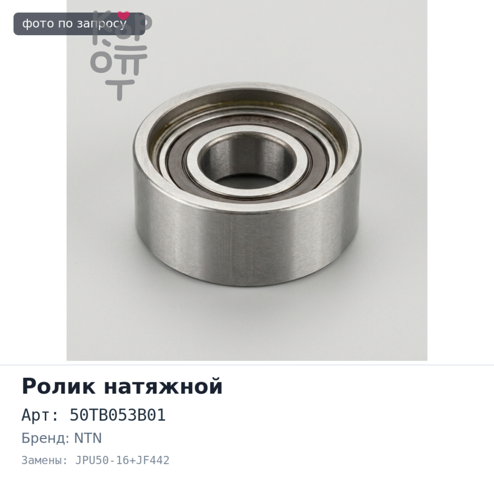 Ролик натяжной ГРМ 50TB053B01, JPU50-16+JF442 NTN