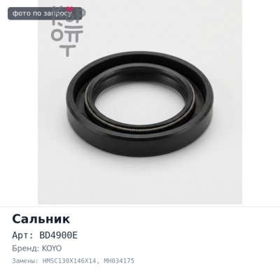 Сальник 130x146x14 BD4900E, F4175, HMSC130X146X14 MH034175 (Б / Н) металлический KOYO