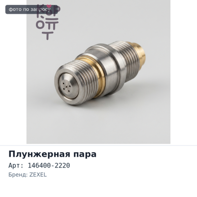 Плунжерная пара 146400-2220 4D56 ZEXEL Аналог