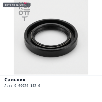 Сальник 33x50x11 9-09924-142-0 (Б / Н) металлический ISUZU